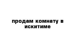 продам комнату в искитиме